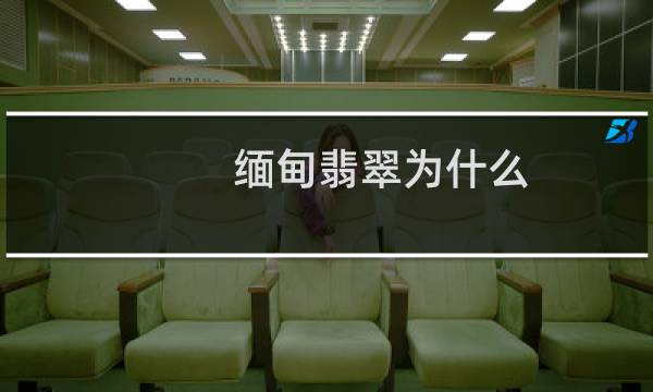 缅甸翡翠为什么