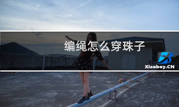 编绳怎么穿珠子