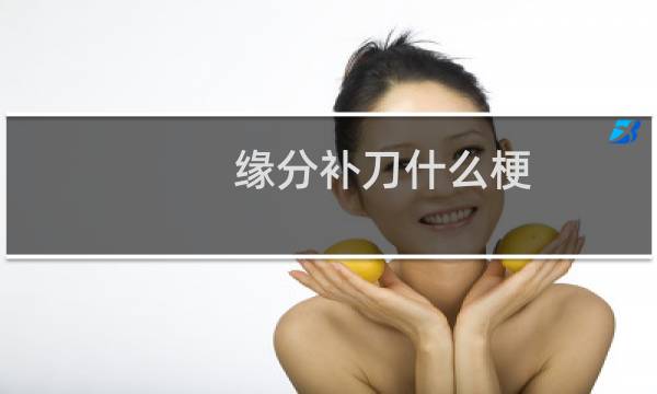 缘分补刀什么梗
