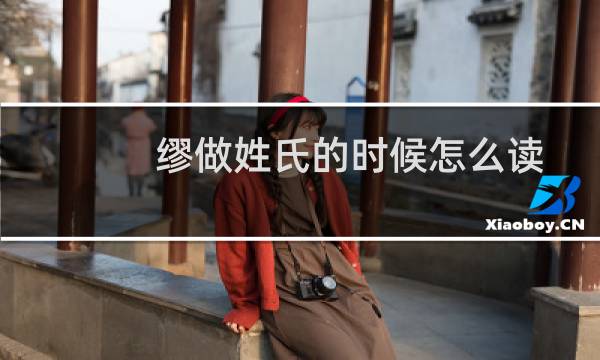 缪做姓氏的时候怎么读（缪当姓氏时读哪个音）图片