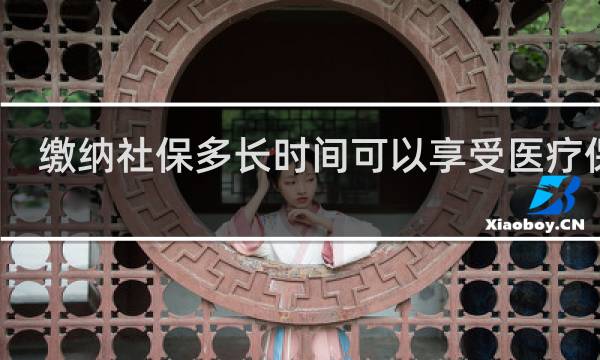 缴纳社保多长时间可以享受医疗保险