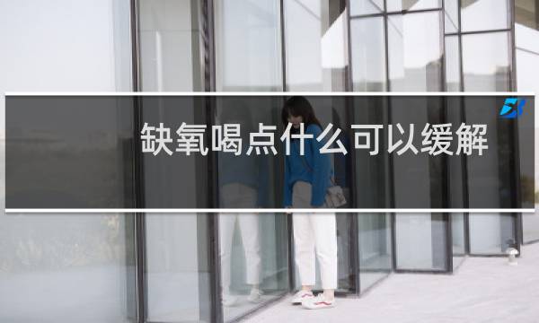缺氧喝点什么可以缓解