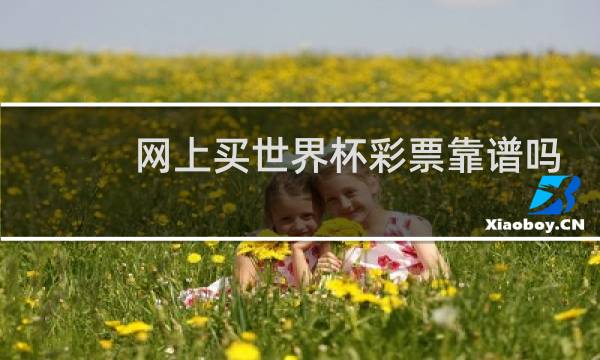 网上买世界杯彩票靠谱吗