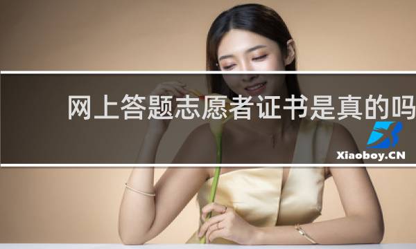 网上答题志愿者证书是真的吗