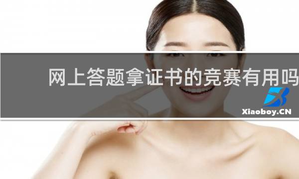网上答题拿证书的竞赛有用吗