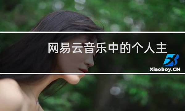 网易云音乐中的个人主页背景如何更换