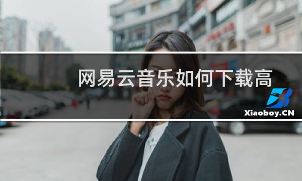 网易云音乐如何下载高清MV