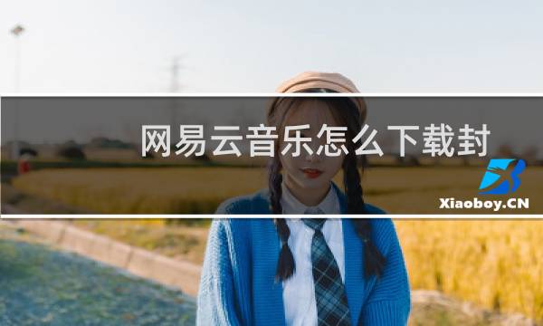 网易云音乐怎么下载封面