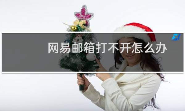 网易邮箱打不开怎么办（网易邮箱打不开）图片