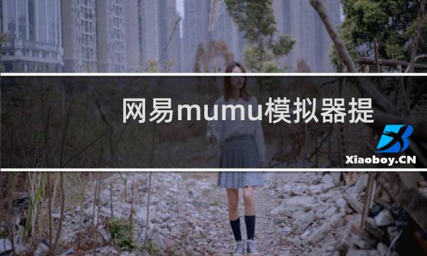 网易mumu模拟器提示内存不足怎么办?