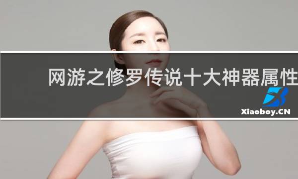 网游之修罗传说十大神器属性