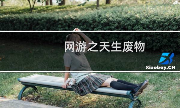 网游之天生废物