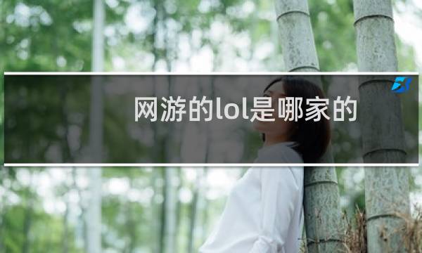 网游的lol是哪家的