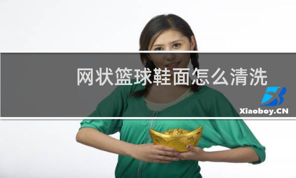 网状篮球鞋面怎么清洗