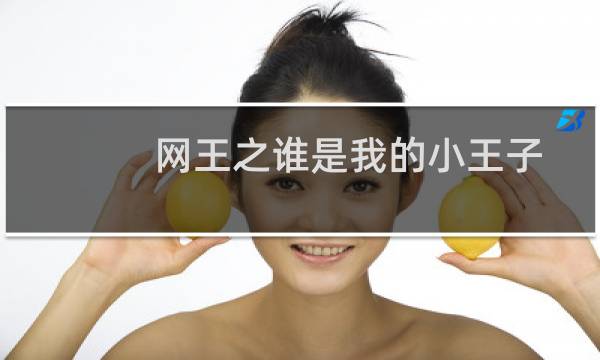 网王之谁是我的小王子