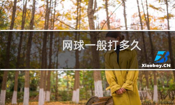 网球一般打多久