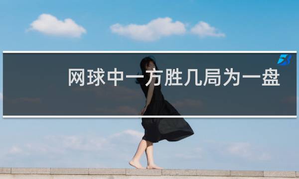 网球中一方胜几局为一盘