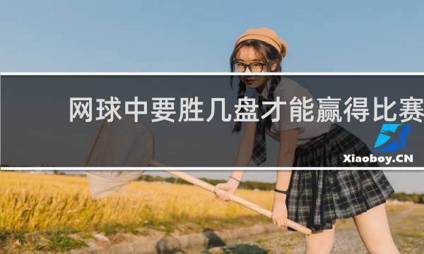网球中要胜几盘才能赢得比赛