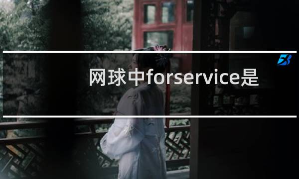 网球中forservice是什么意思