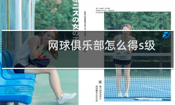 网球俱乐部怎么得s级