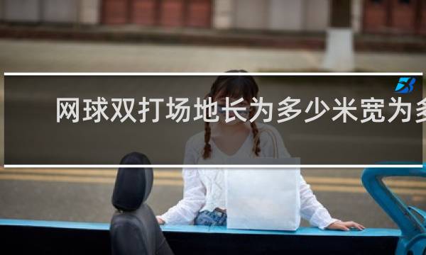 网球双打场地长为多少米宽为多少米