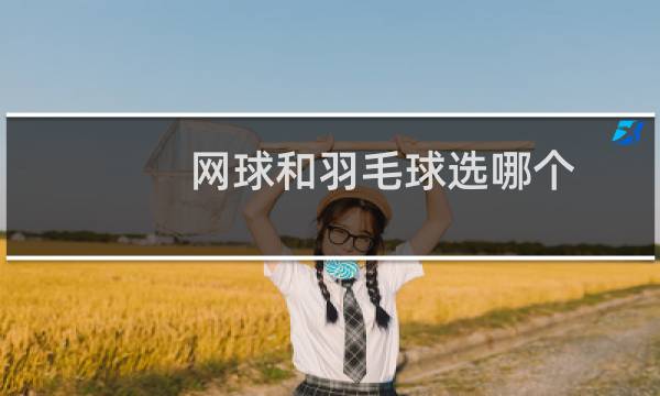 网球和羽毛球选哪个