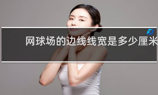 网球场的边线线宽是多少厘米