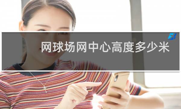 网球场网中心高度多少米