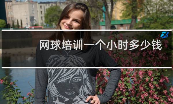 网球培训一个小时多少钱