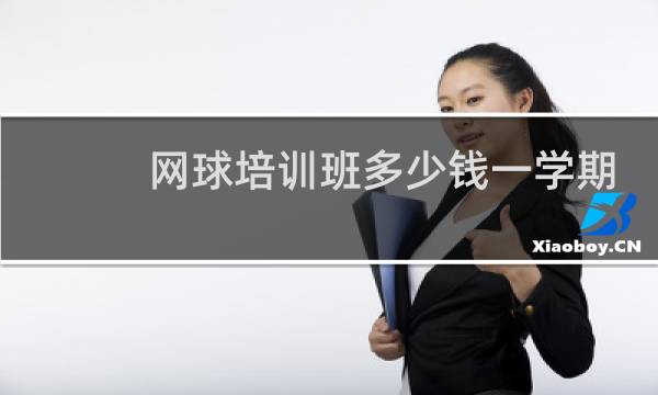 网球培训班多少钱一学期