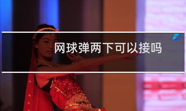 网球弹两下可以接吗