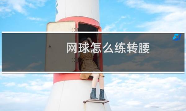 网球怎么练转腰