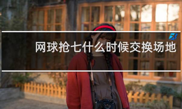 网球抢七什么时候交换场地