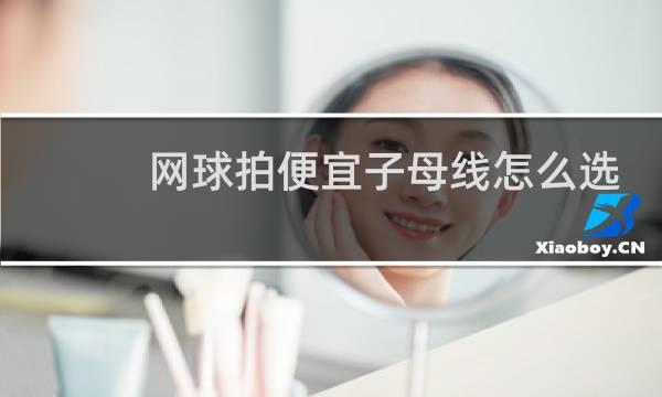 网球拍便宜子母线怎么选