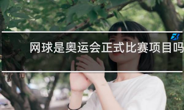 网球是奥运会正式比赛项目吗