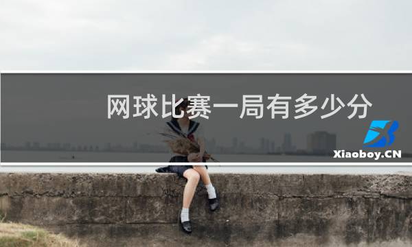 网球比赛一局有多少分