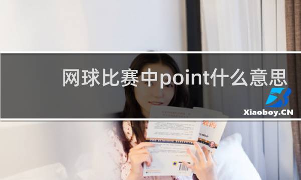 网球比赛中point什么意思