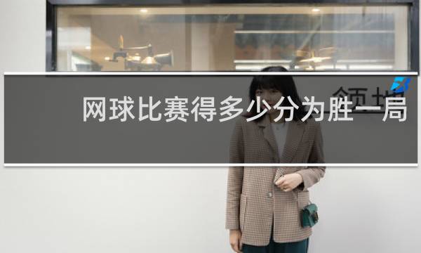 网球比赛得多少分为胜一局