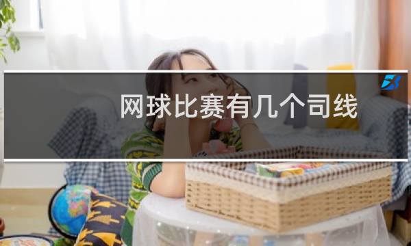 网球比赛有几个司线