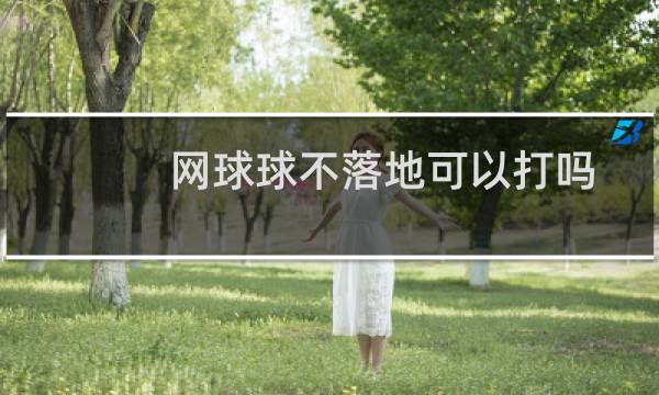 网球球不落地可以打吗