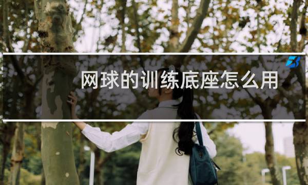 网球的训练底座怎么用