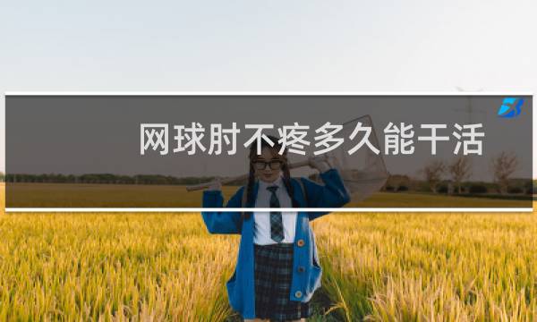 网球肘不疼多久能干活