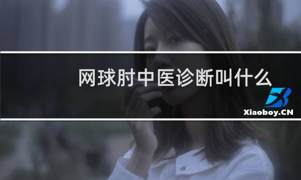 网球肘中医诊断叫什么