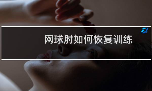 网球肘如何恢复训练