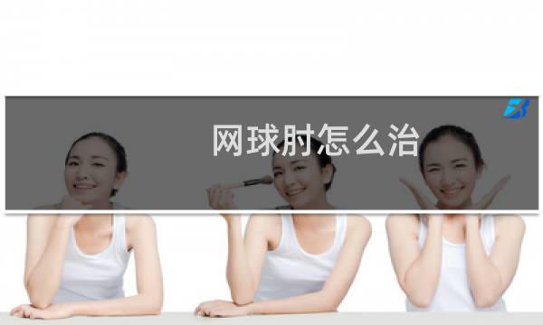 网球肘怎么治