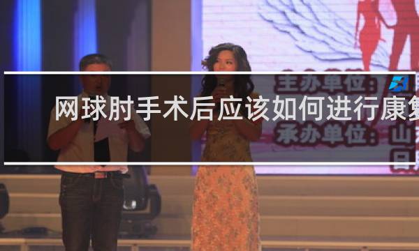网球肘手术后应该如何进行康复治疗