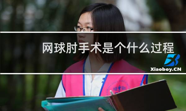 网球肘手术是个什么过程