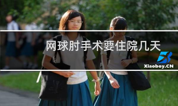 网球肘手术要住院几天