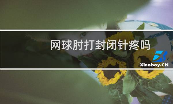 网球肘打封闭针疼吗