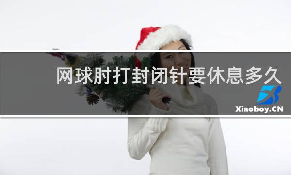 网球肘打封闭针要休息多久